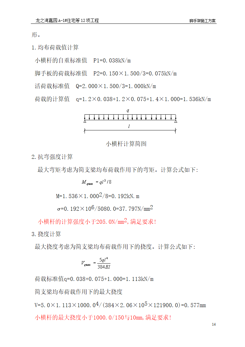 脚手架施工工艺.doc第14页