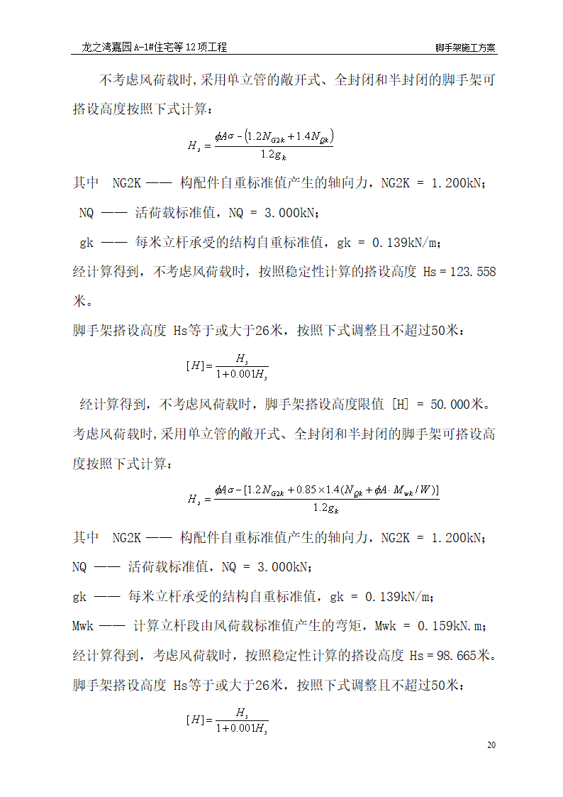 脚手架施工工艺.doc第20页