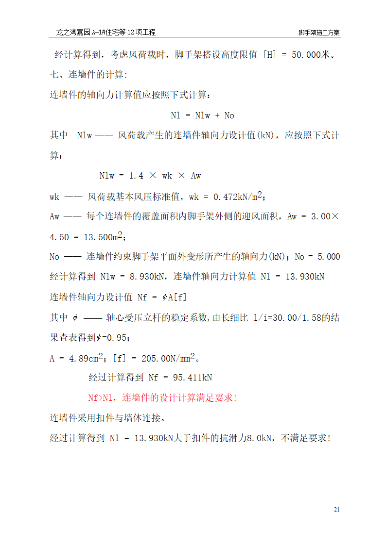 脚手架施工工艺.doc第21页