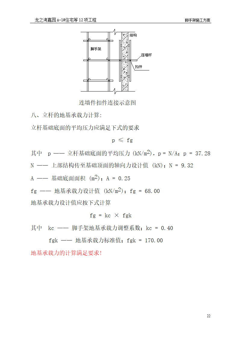 脚手架施工工艺.doc第22页