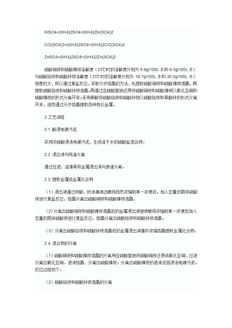 结晶法回收电镀污泥中有价金属的工艺研究.doc第2页