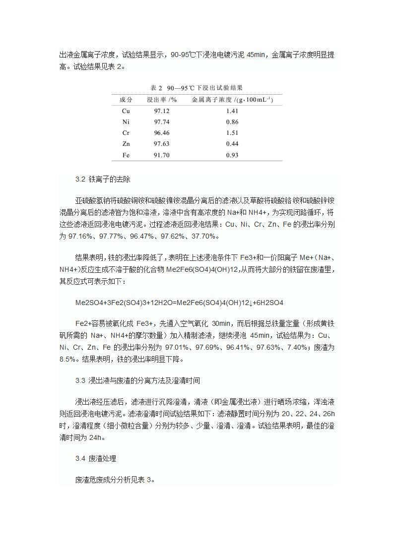 结晶法回收电镀污泥中有价金属的工艺研究.doc第4页