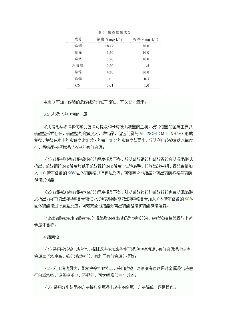 结晶法回收电镀污泥中有价金属的工艺研究.doc第5页