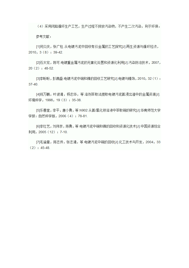 结晶法回收电镀污泥中有价金属的工艺研究.doc第6页