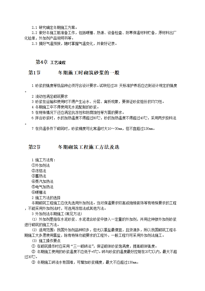 砌筑工程冬期施工工艺和技术标准.doc第2页