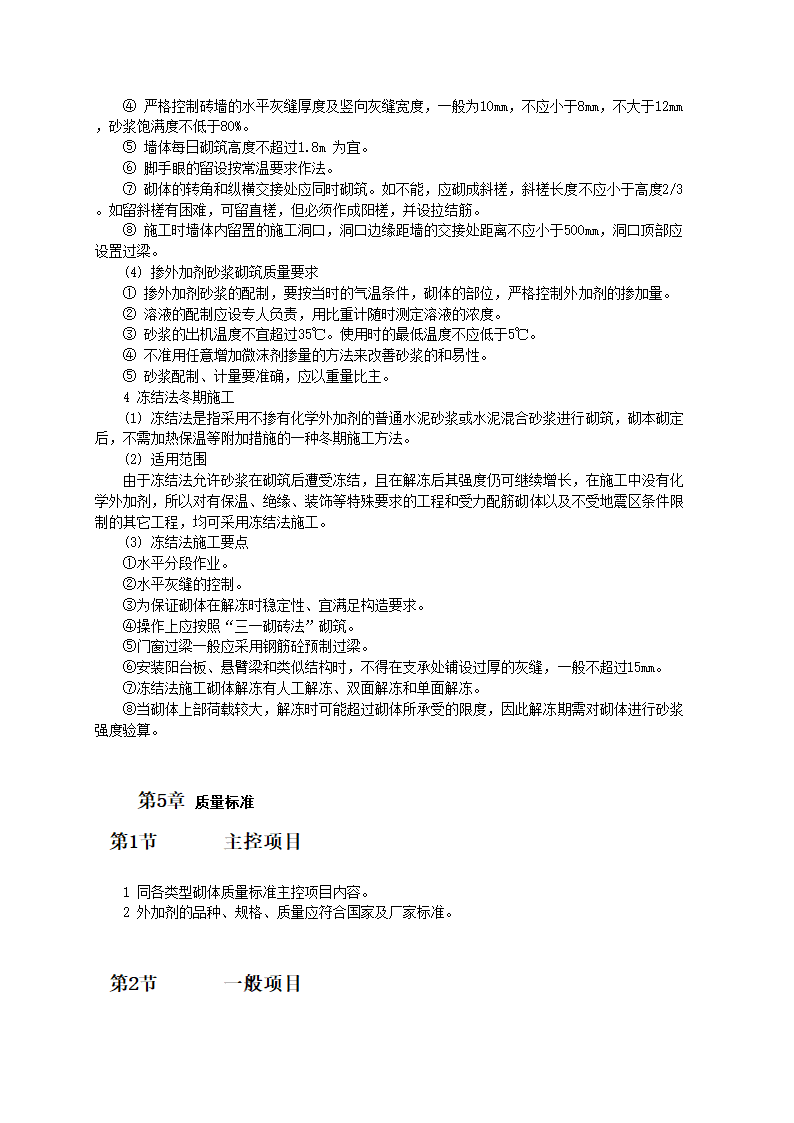 砌筑工程冬期施工工艺和技术标准.doc第3页