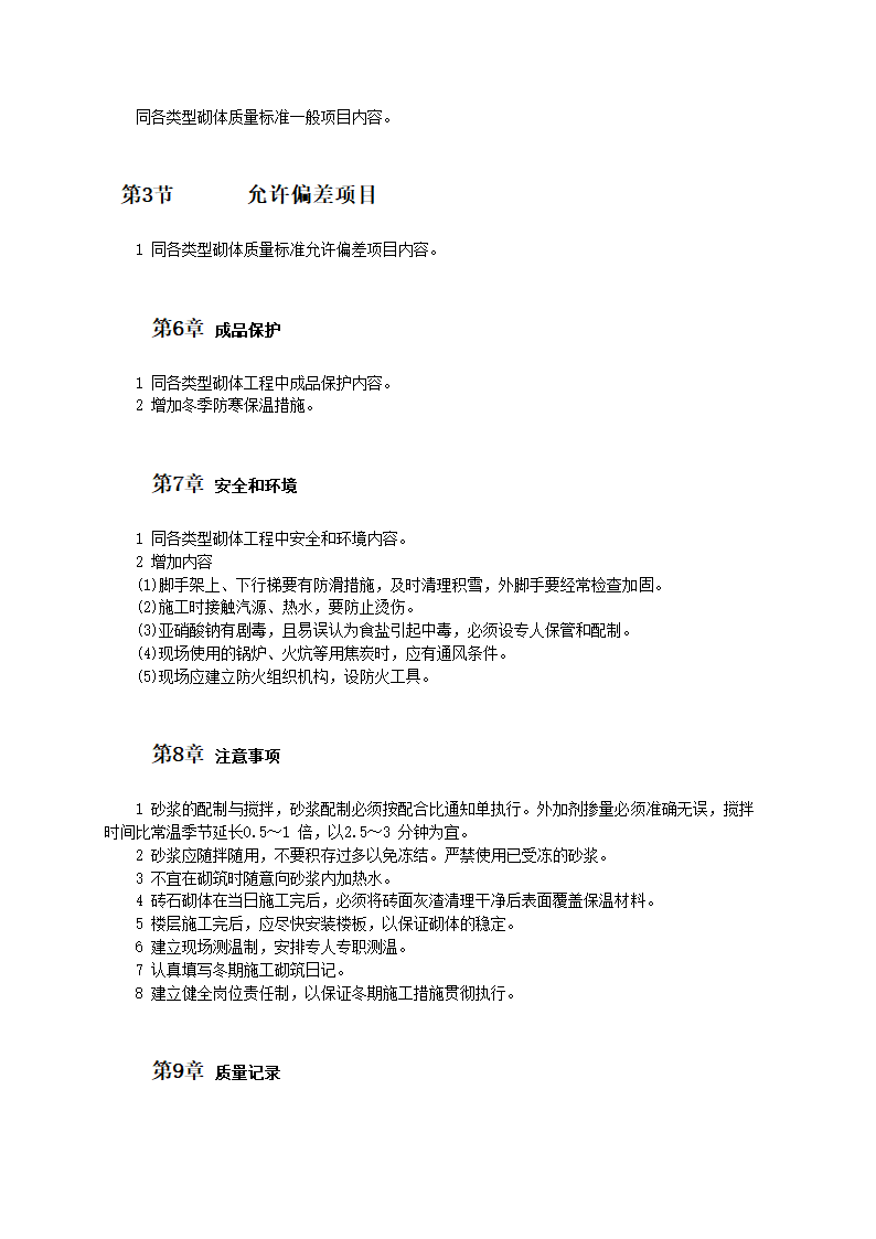 砌筑工程冬期施工工艺和技术标准.doc第4页