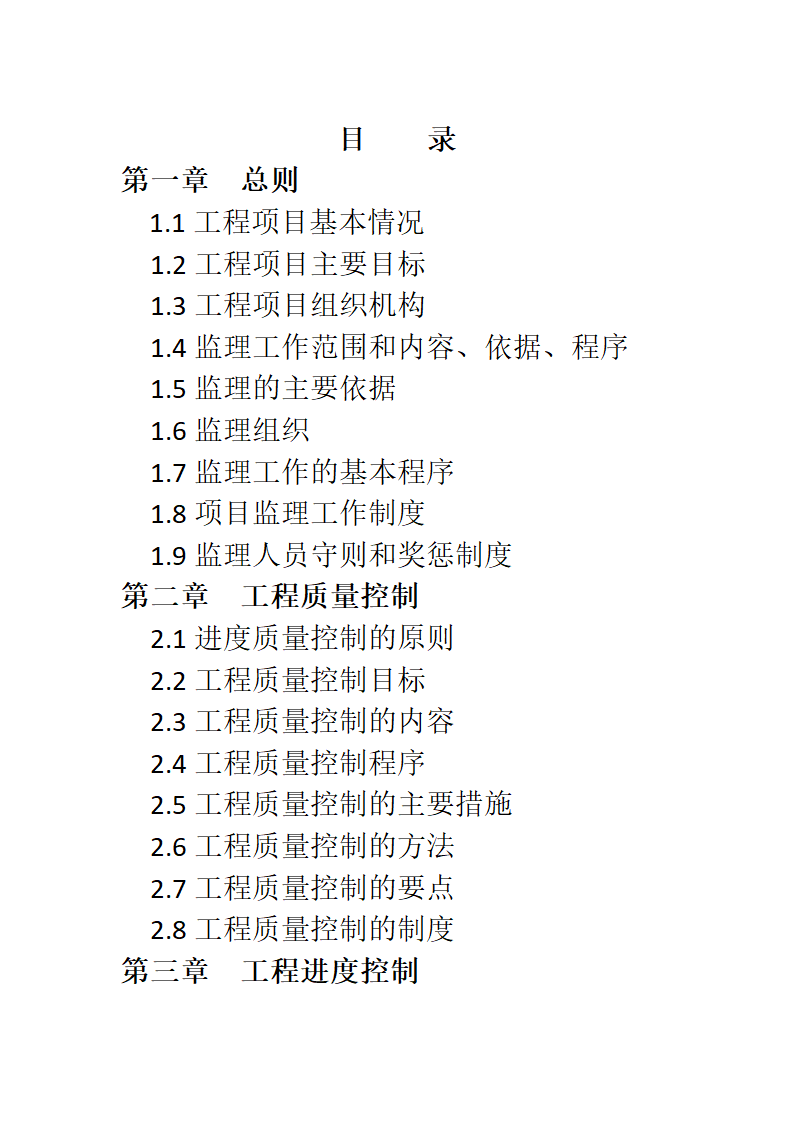 农业综合开发 高标准农田建设项目监理规划.docx第2页