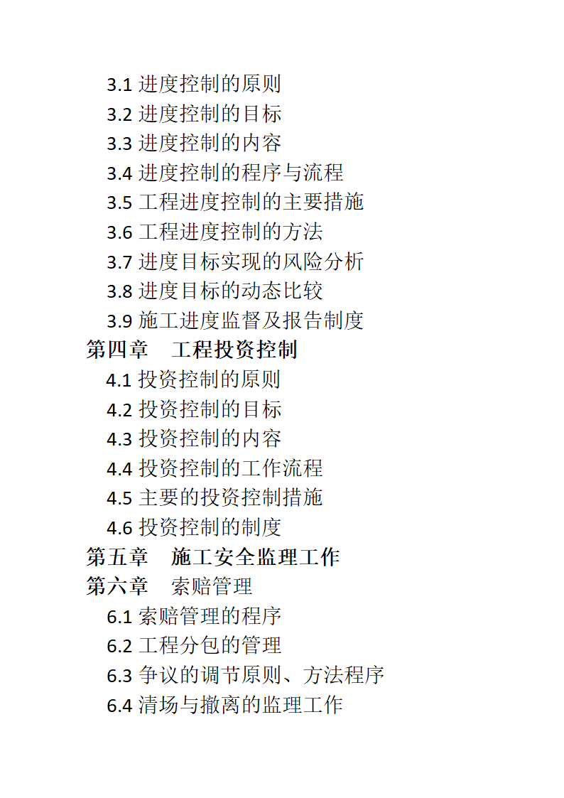 农业综合开发 高标准农田建设项目监理规划.docx第3页