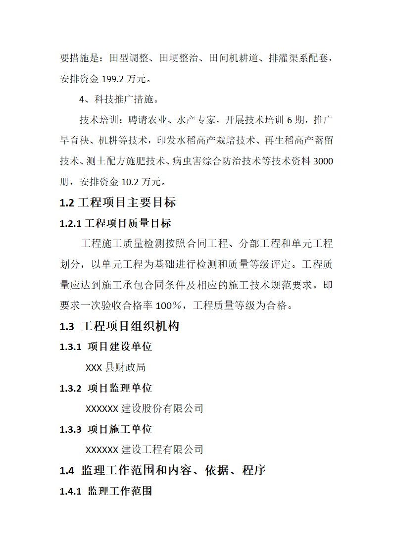 农业综合开发 高标准农田建设项目监理规划.docx第6页