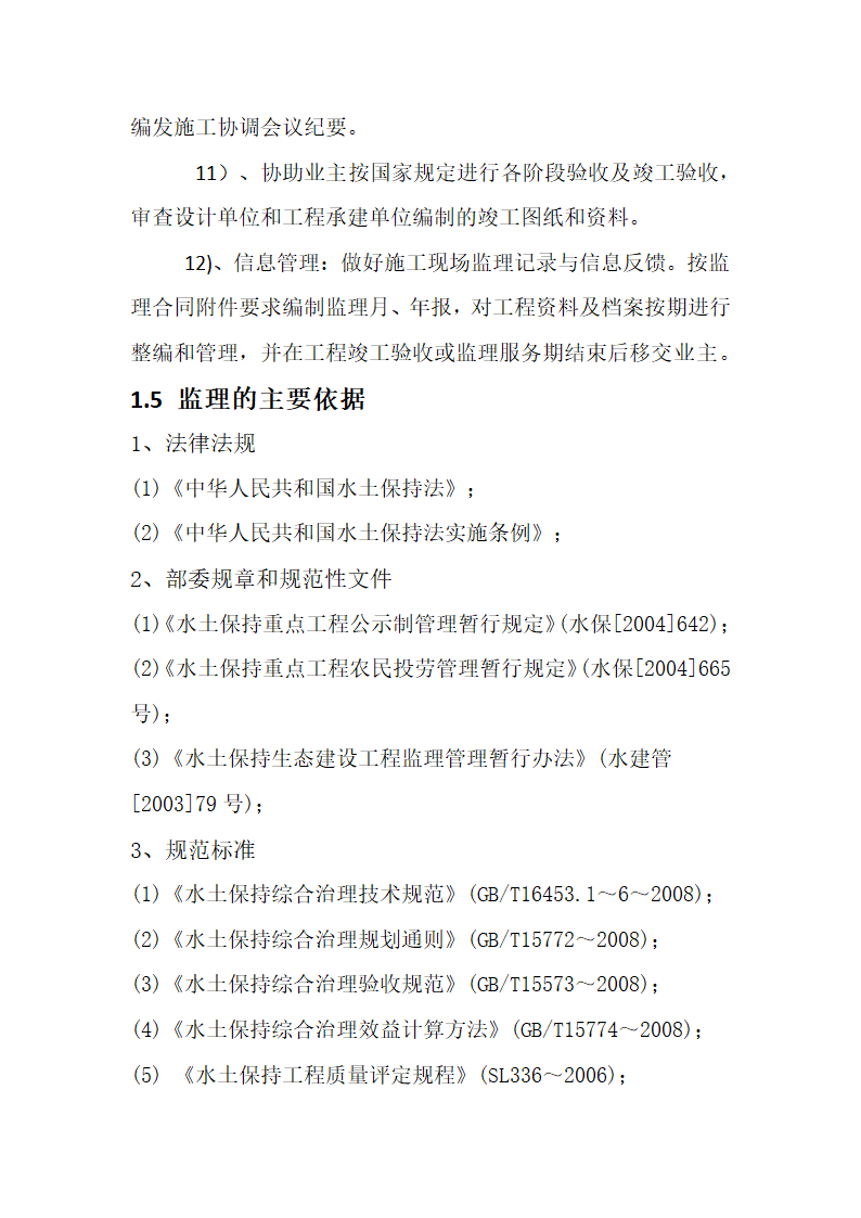 农业综合开发 高标准农田建设项目监理规划.docx第11页