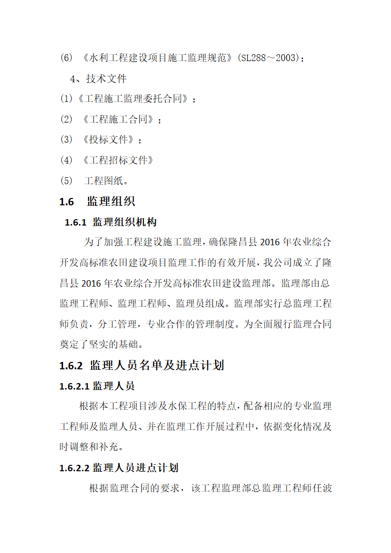 农业综合开发 高标准农田建设项目监理规划.docx第12页