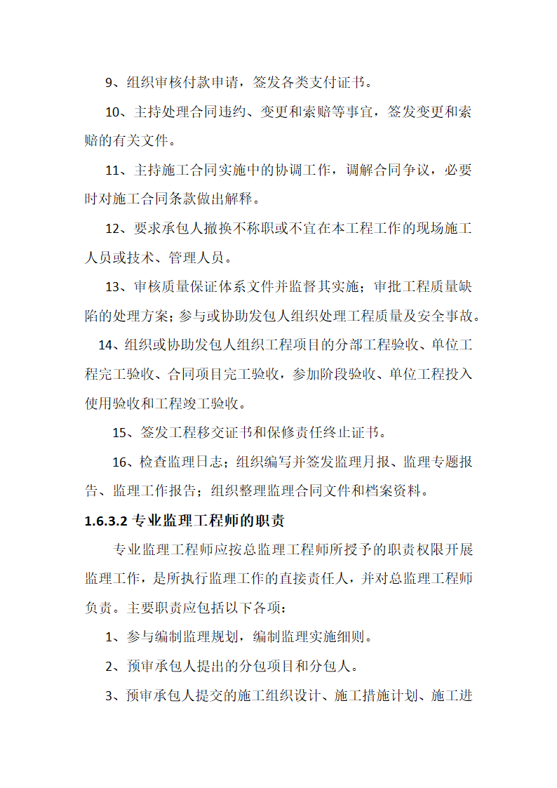 农业综合开发 高标准农田建设项目监理规划.docx第14页