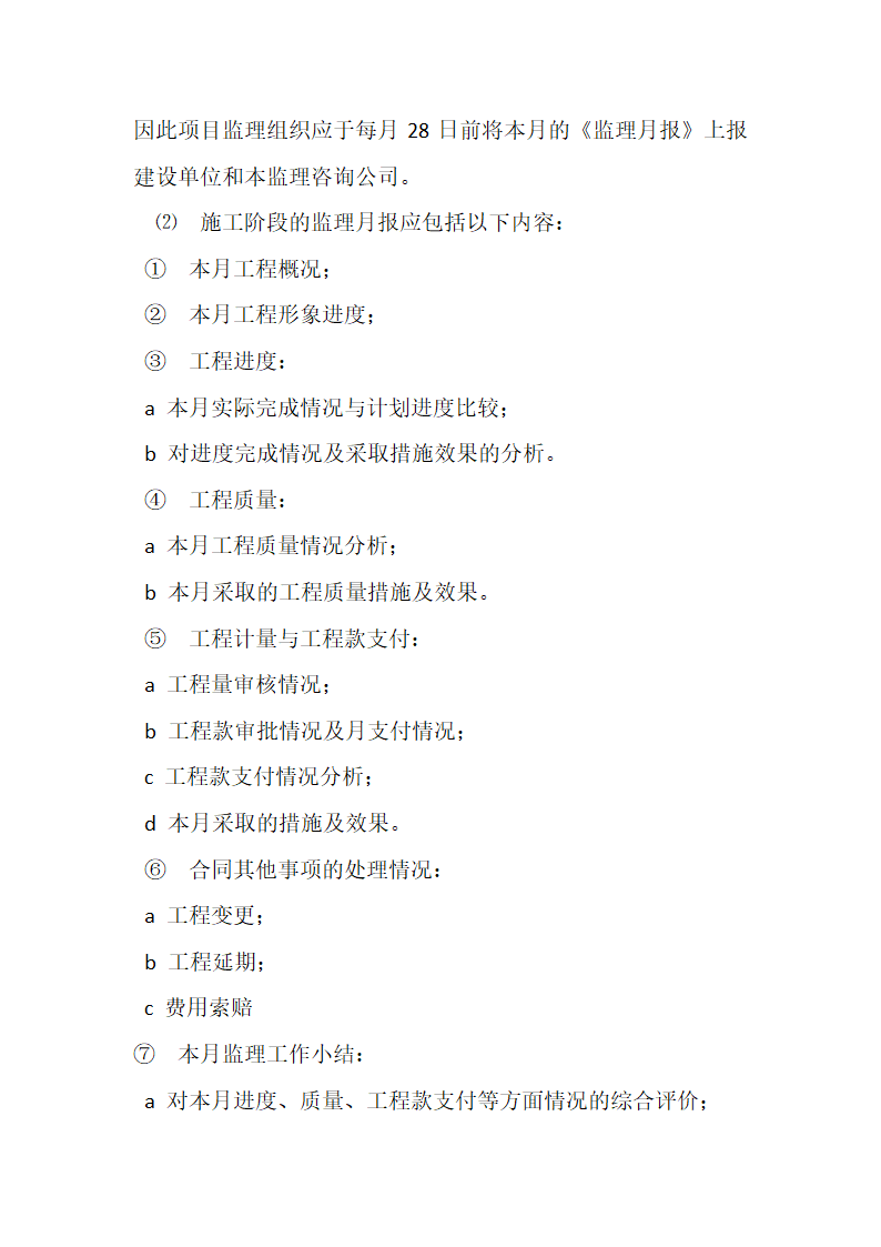 农业综合开发 高标准农田建设项目监理规划.docx第21页