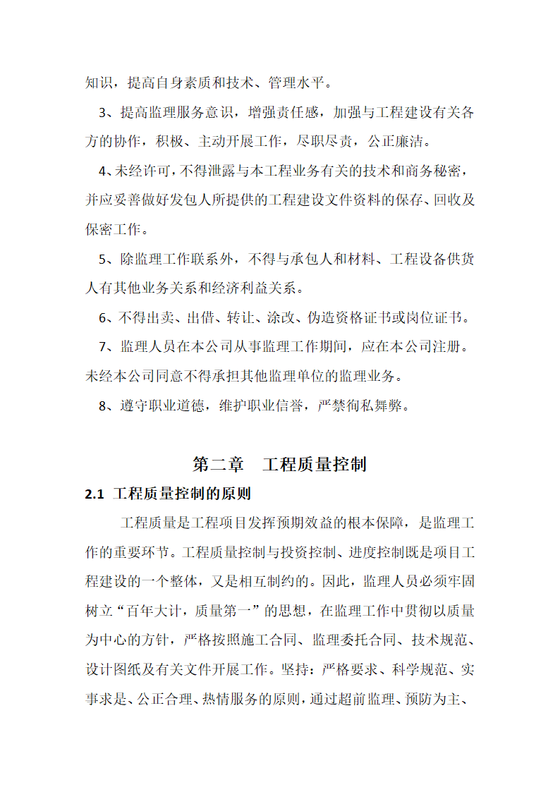 农业综合开发 高标准农田建设项目监理规划.docx第23页