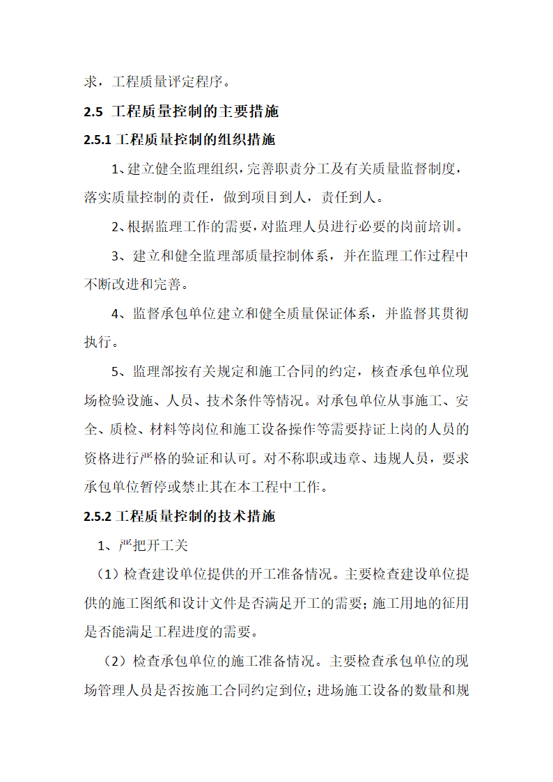 农业综合开发 高标准农田建设项目监理规划.docx第26页