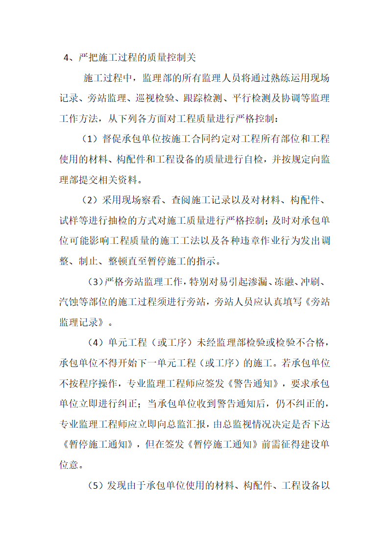 农业综合开发 高标准农田建设项目监理规划.docx第29页