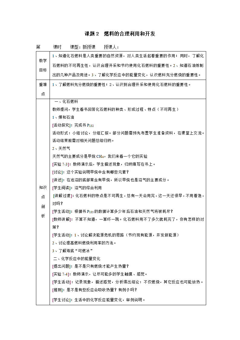 人教版九年级上册化学教案：7.2燃料的合理利用和开发.doc第1页