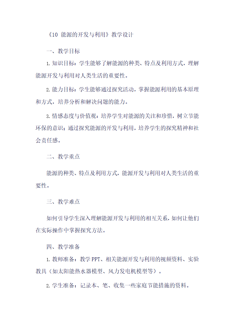 青岛版科学六年级下册《10 能源的开发与利用》教学设计.doc第1页