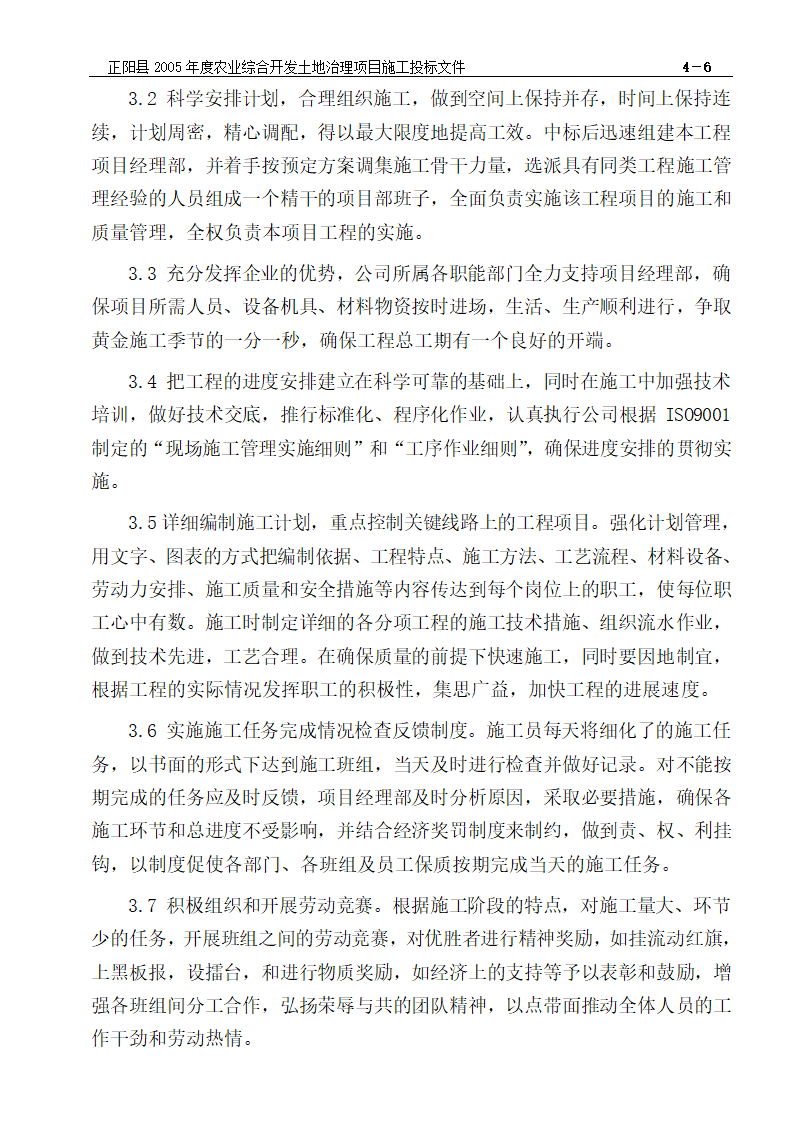 农业综合开发土地治理项目施工组织设计方案.doc第7页