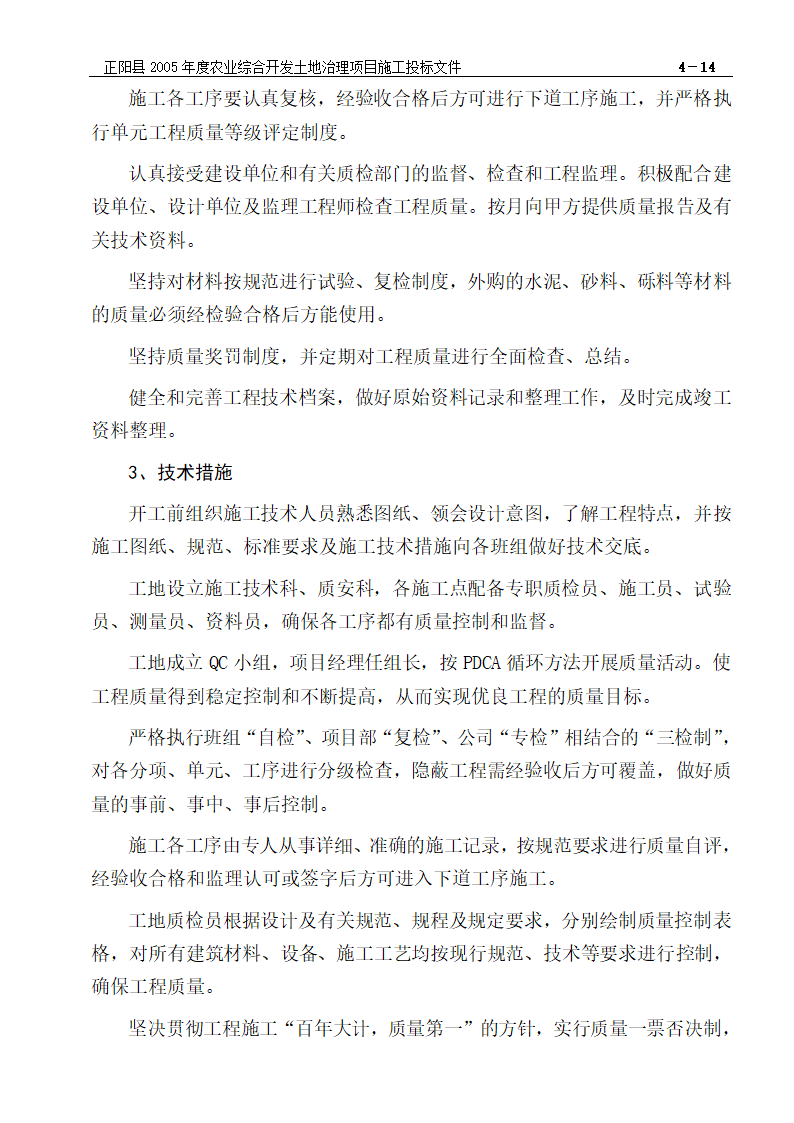 农业综合开发土地治理项目施工组织设计方案.doc第15页