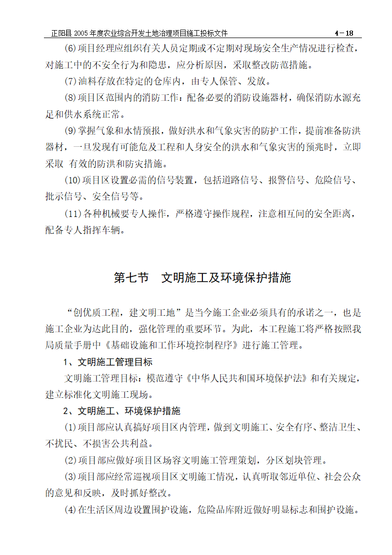 农业综合开发土地治理项目施工组织设计方案.doc第19页