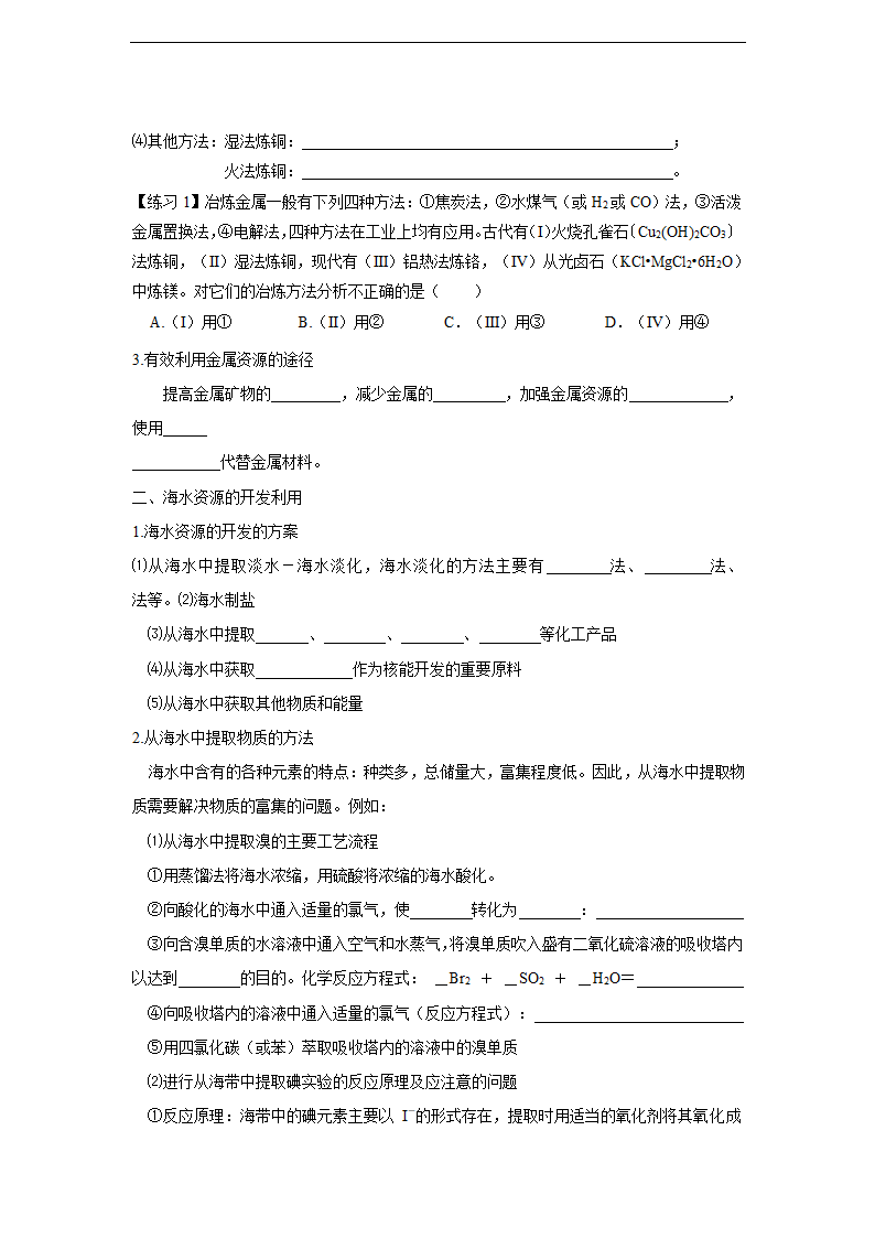 高中化学人教版必修二《第4章第1节开发利用金属矿物和海水资源》教案.docx第2页