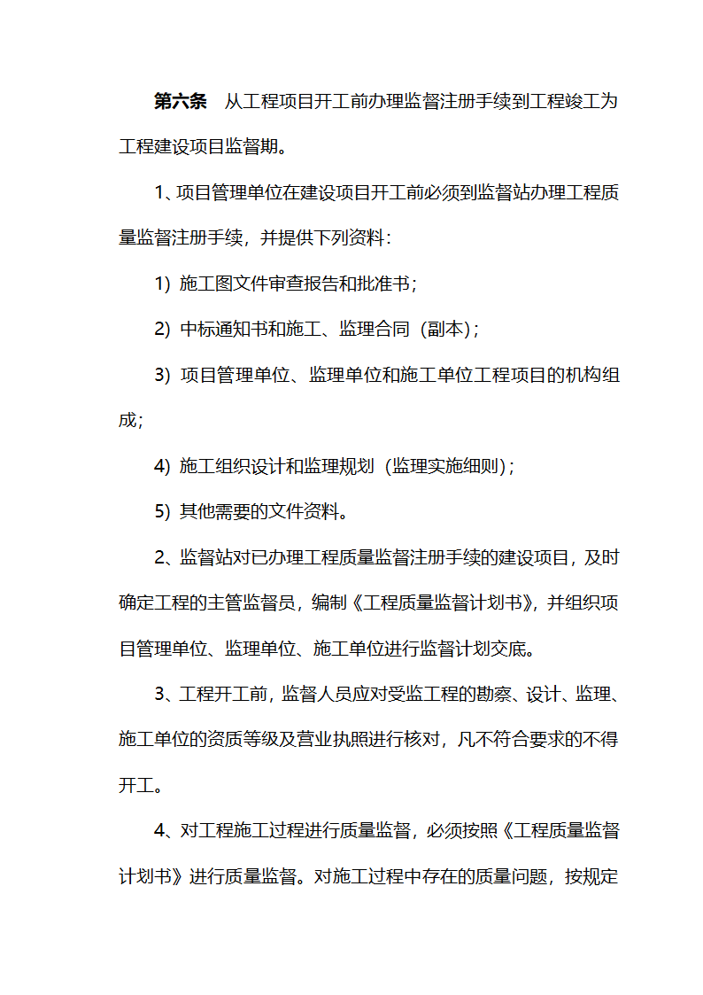 塔西南勘探开发公司建设工程质量监督实施细则讨论稿.doc第3页