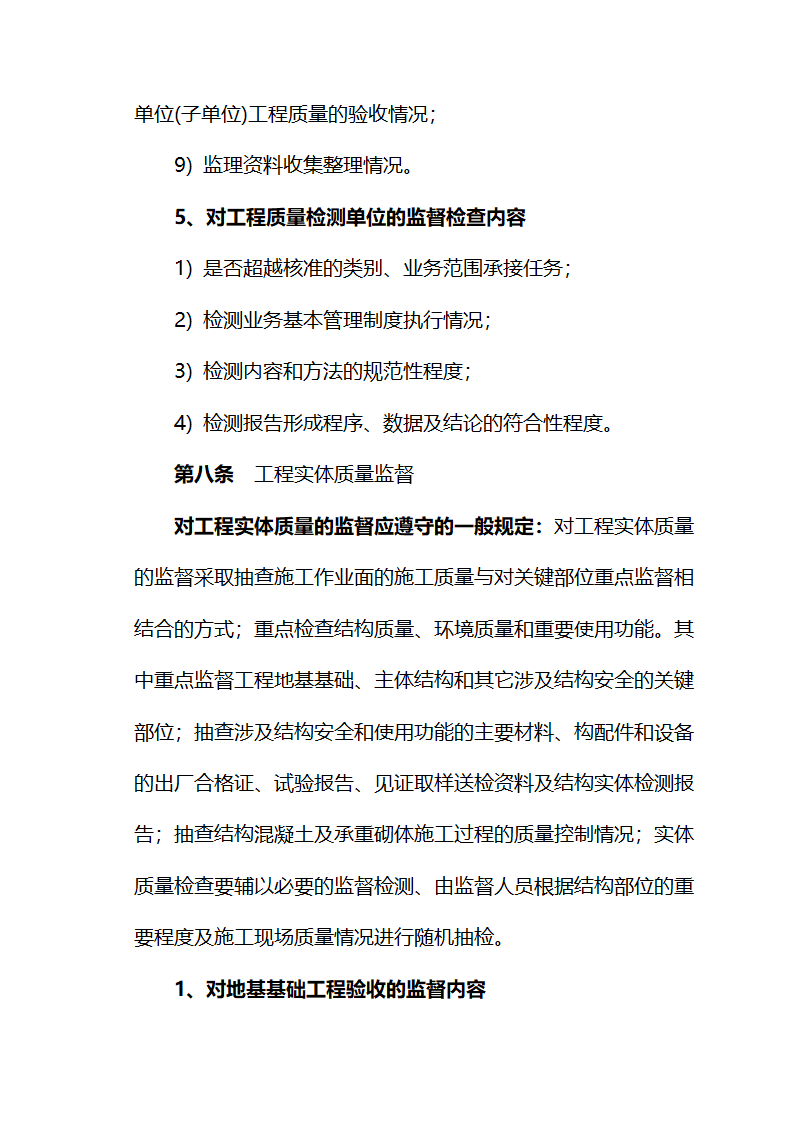 塔西南勘探开发公司建设工程质量监督实施细则讨论稿.doc第7页