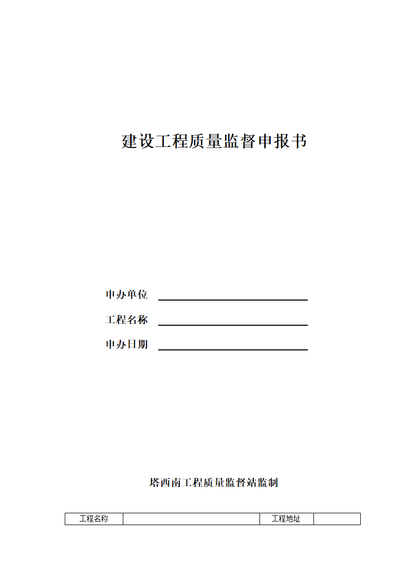 塔西南勘探开发公司建设工程质量监督实施细则讨论稿.doc第14页