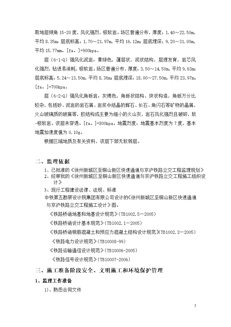 徐州经济开发区高新路跨铁路桥建设工程安全监理细则.doc第4页