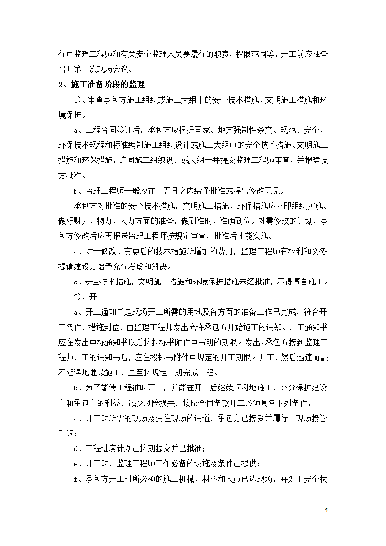 徐州经济开发区高新路跨铁路桥建设工程安全监理细则.doc第6页