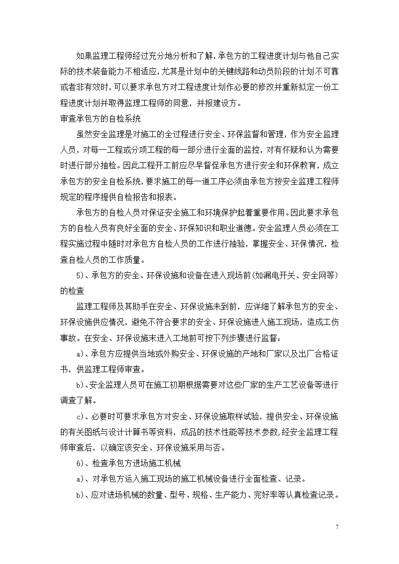 徐州经济开发区高新路跨铁路桥建设工程安全监理细则.doc第8页