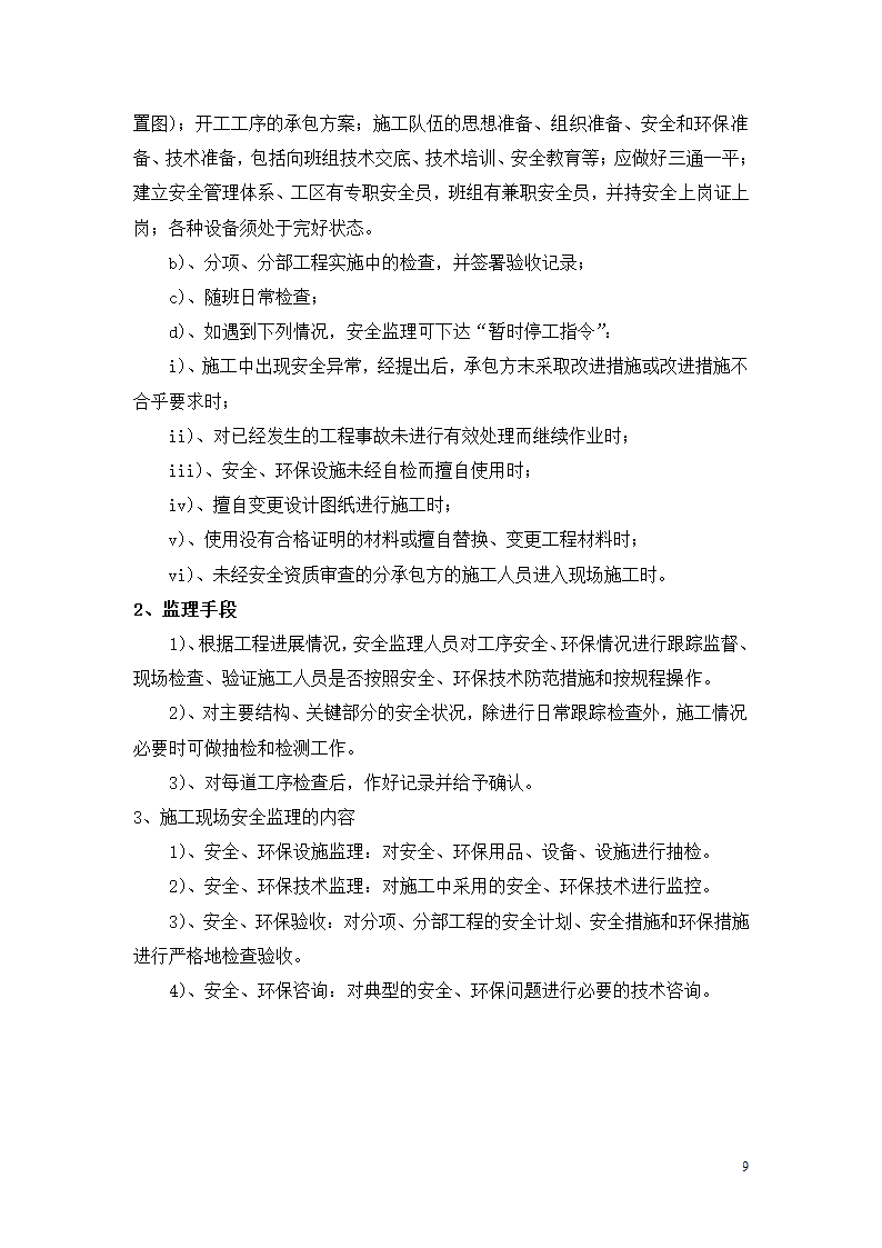 徐州经济开发区高新路跨铁路桥建设工程安全监理细则.doc第10页