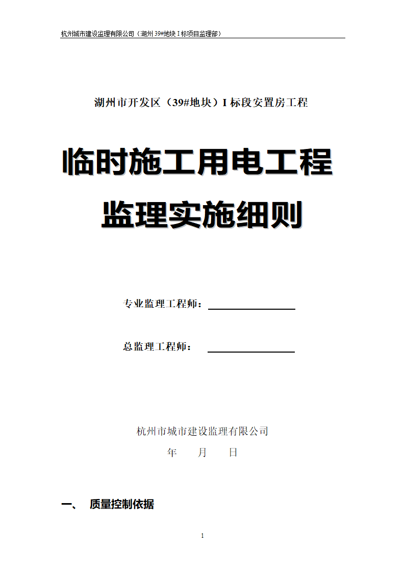 湖州市开发区安置房工程临时施工用电工程监理实施细则.doc第1页