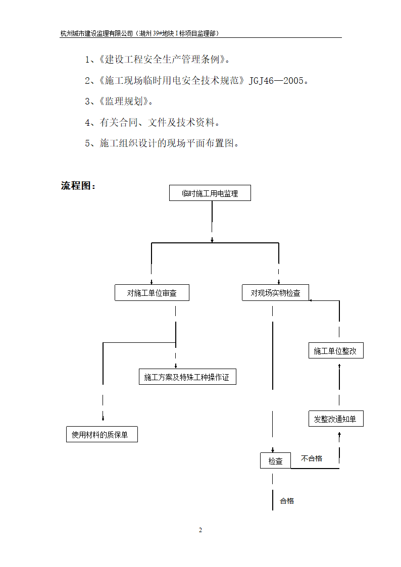 湖州市开发区安置房工程临时施工用电工程监理实施细则.doc第2页