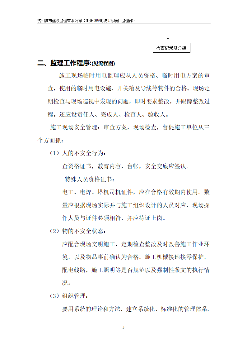 湖州市开发区安置房工程临时施工用电工程监理实施细则.doc第3页