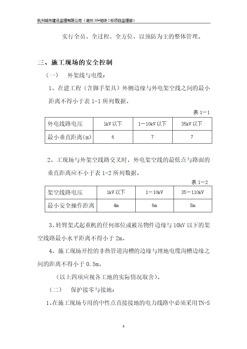 湖州市开发区安置房工程临时施工用电工程监理实施细则.doc第4页