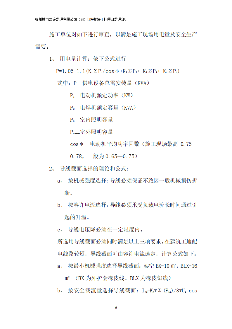 湖州市开发区安置房工程临时施工用电工程监理实施细则.doc第6页