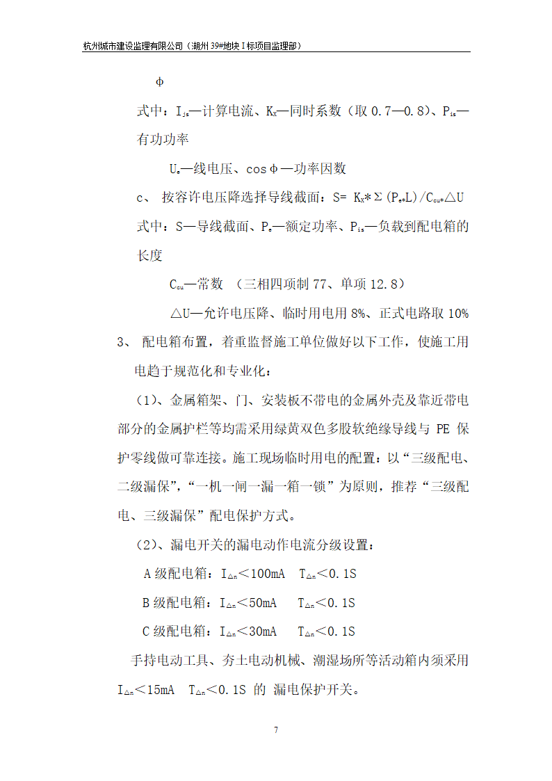 湖州市开发区安置房工程临时施工用电工程监理实施细则.doc第7页