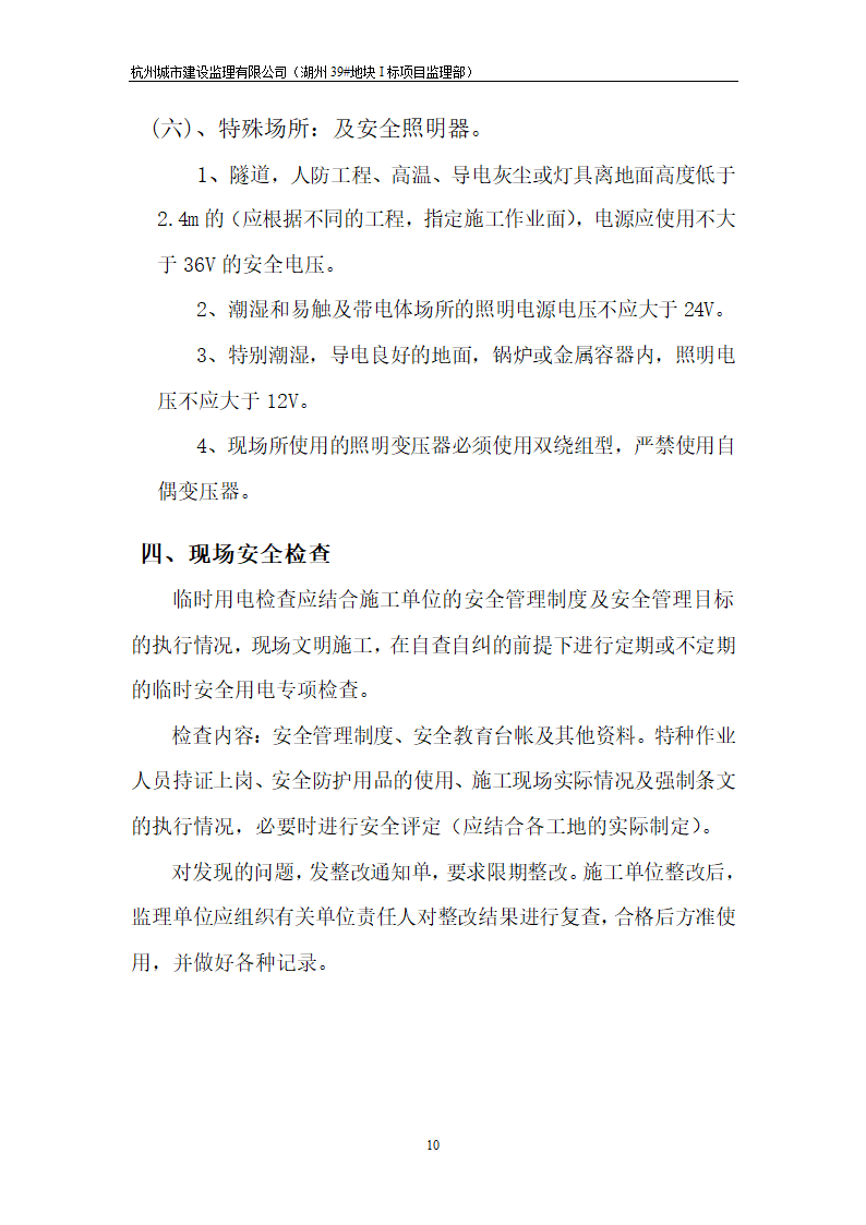 湖州市开发区安置房工程临时施工用电工程监理实施细则.doc第10页