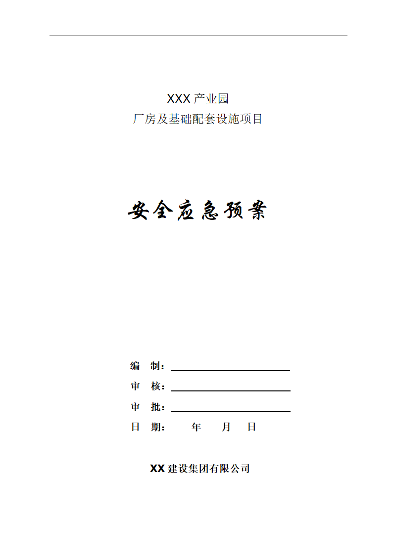 安全应急救援预案.docx第1页