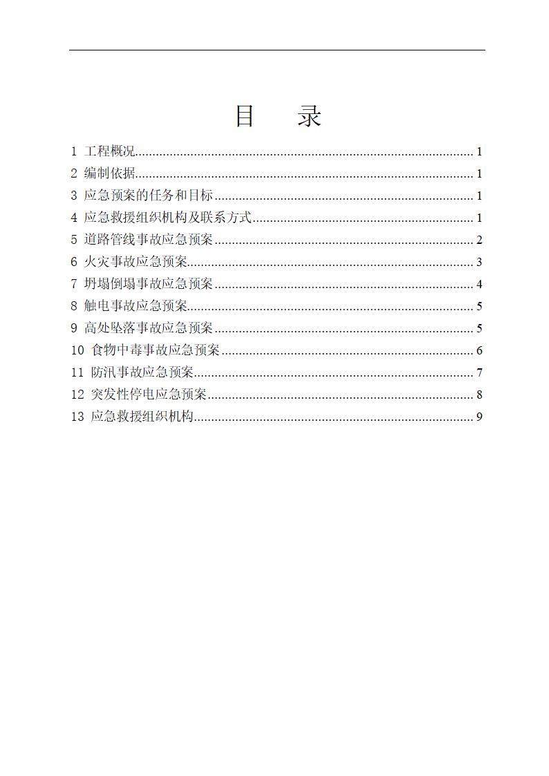 安全应急救援预案.docx第2页