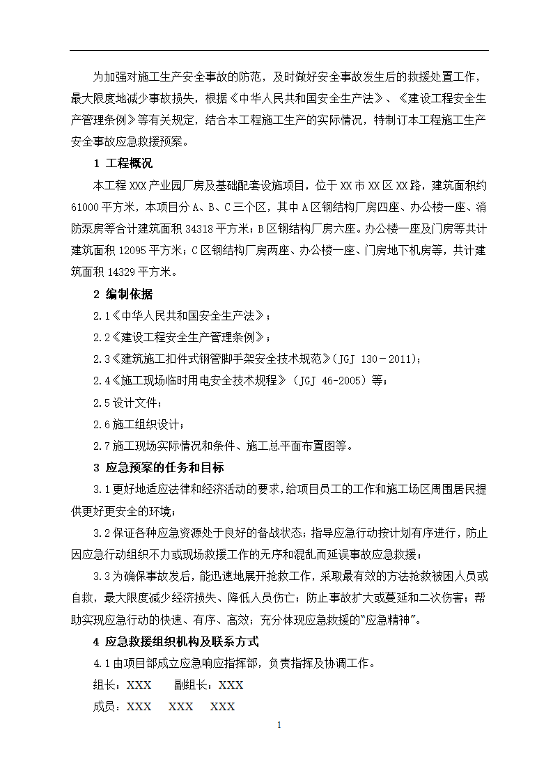 安全应急救援预案.docx第3页