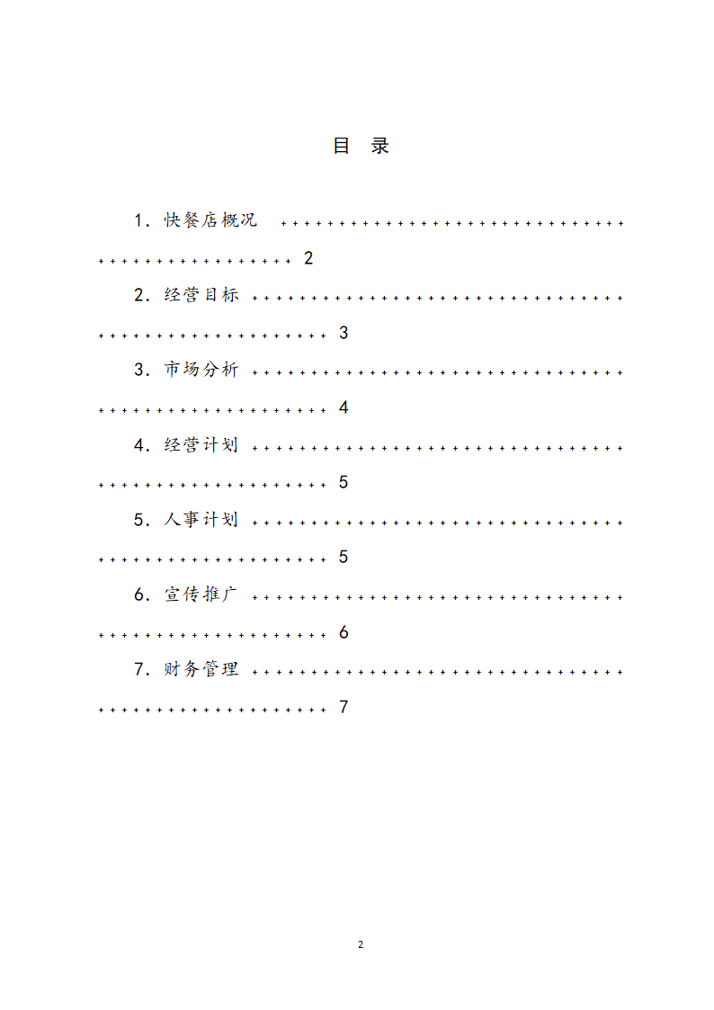快餐店创业策划书.docx第2页
