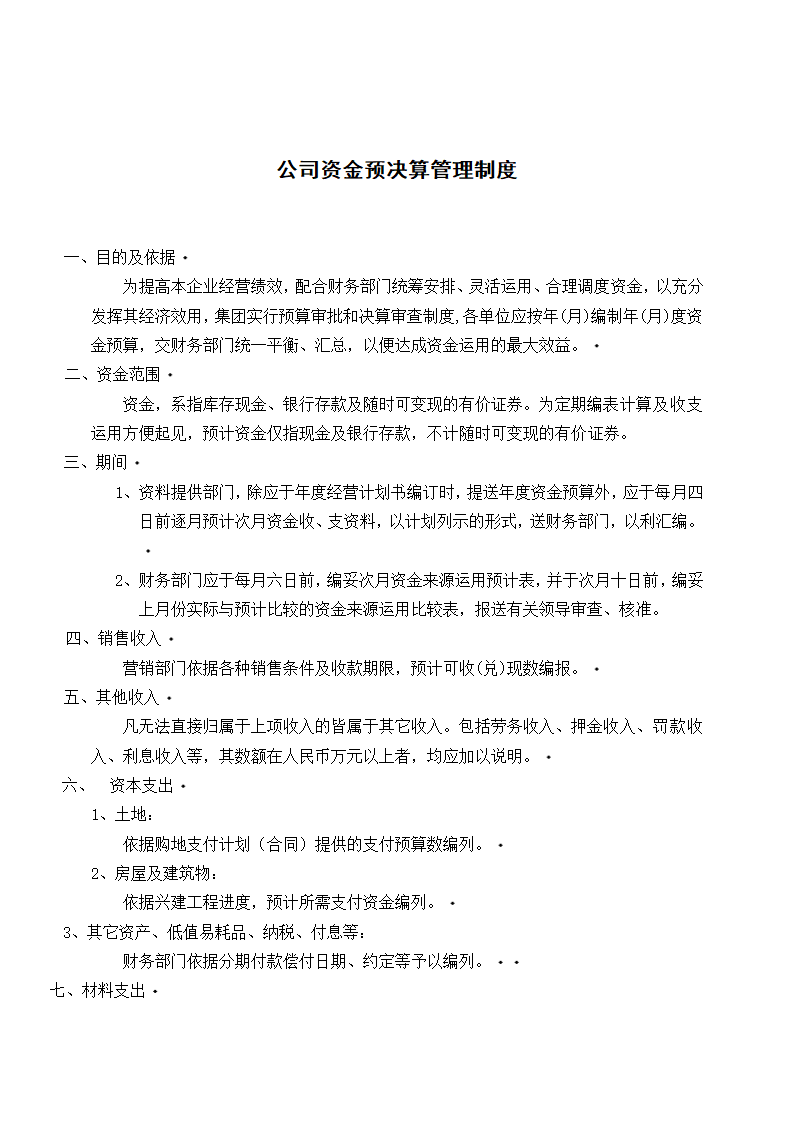 公司资金预决算管理制度.docx第1页