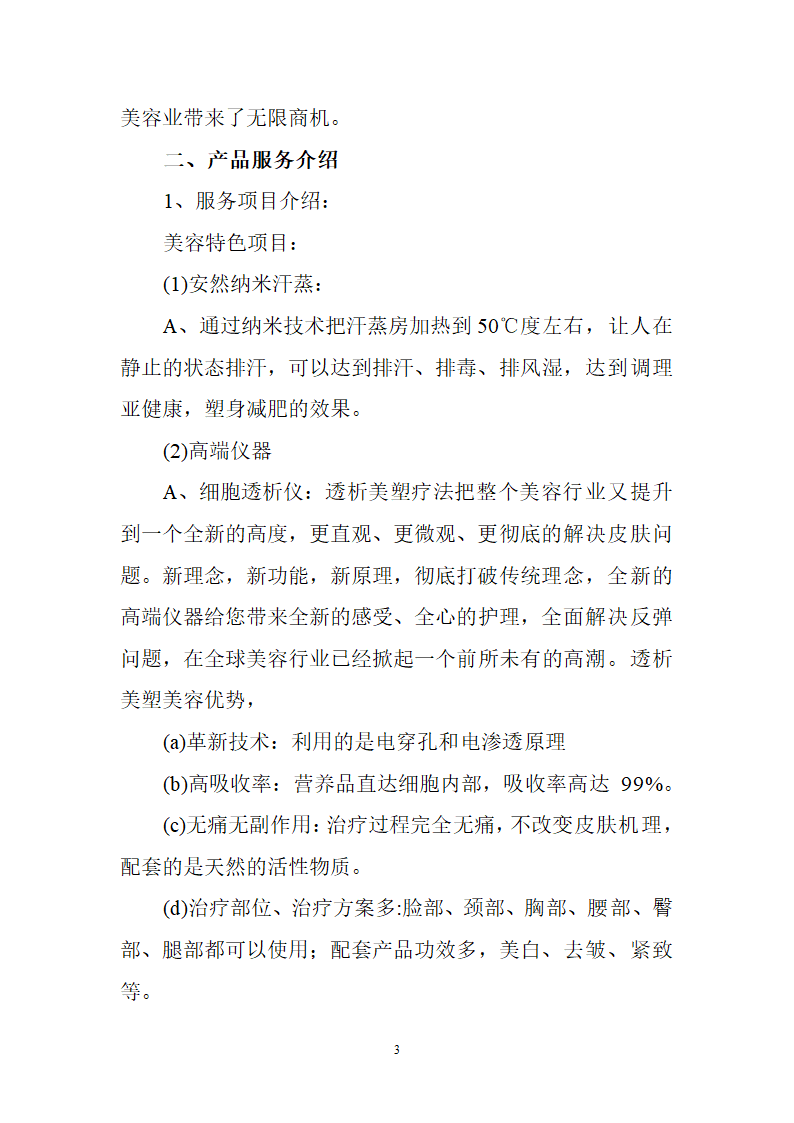 美容会所商业计划书.doc第3页