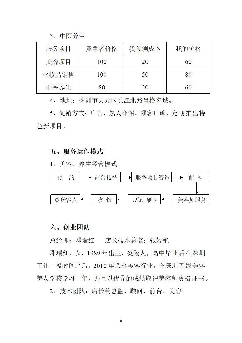 美容会所商业计划书.doc第6页