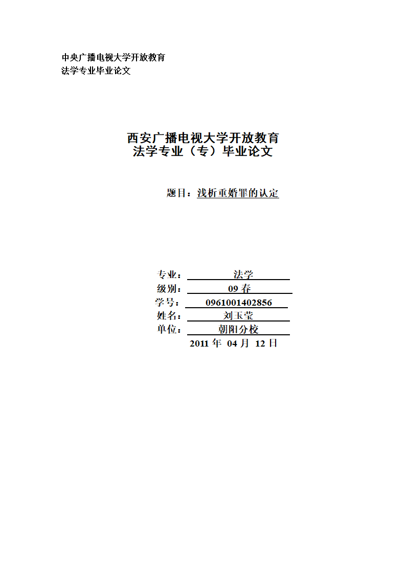 法学论文 浅析重婚罪.doc第1页