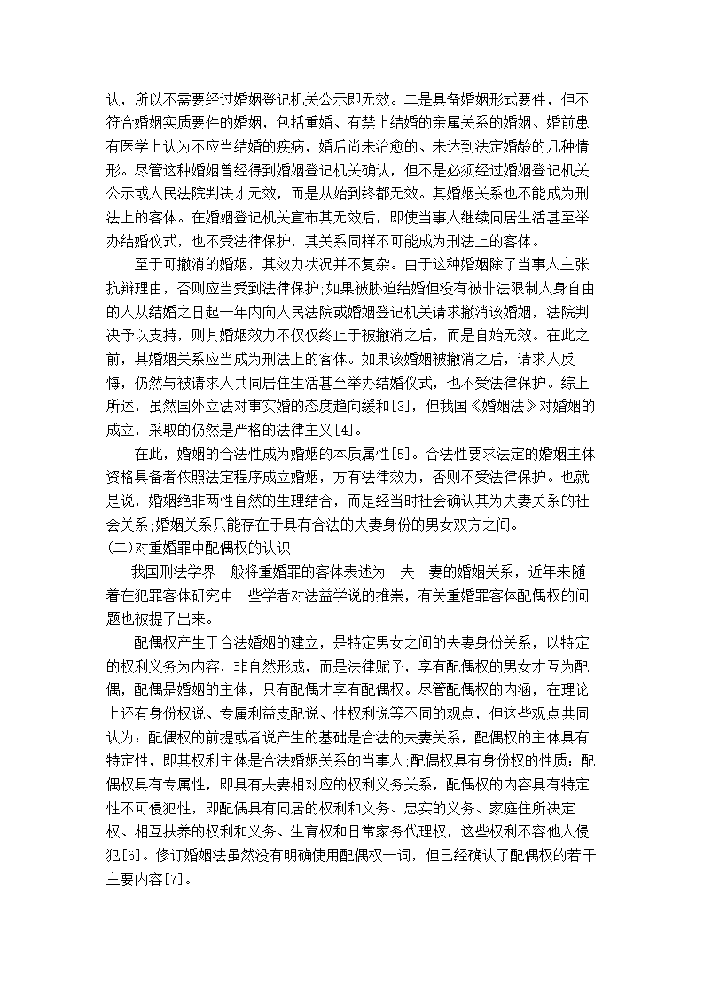 法学论文 浅析重婚罪.doc第6页